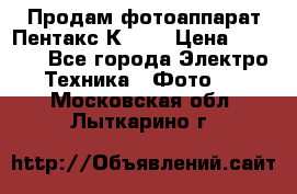 Продам фотоаппарат Пентакс К1000 › Цена ­ 4 300 - Все города Электро-Техника » Фото   . Московская обл.,Лыткарино г.
